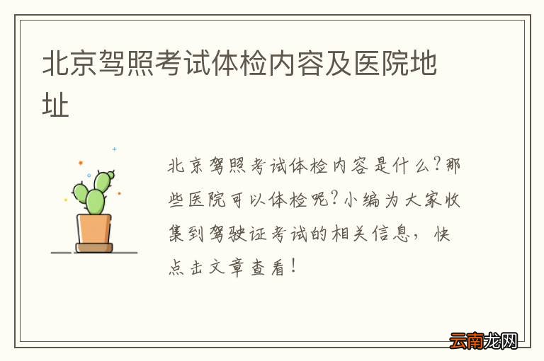 北京驾照考试体检内容及医院地址