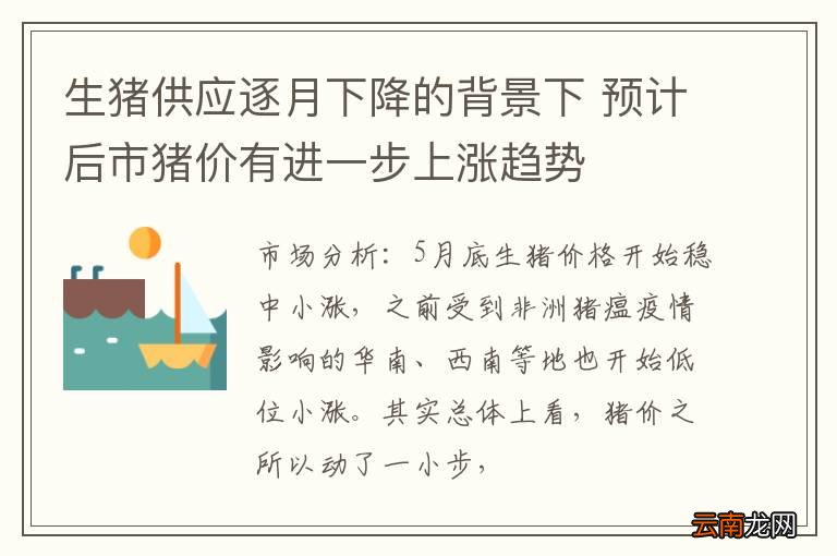 生猪供应逐月下降的背景下 预计后市猪价有进一步上涨趋势