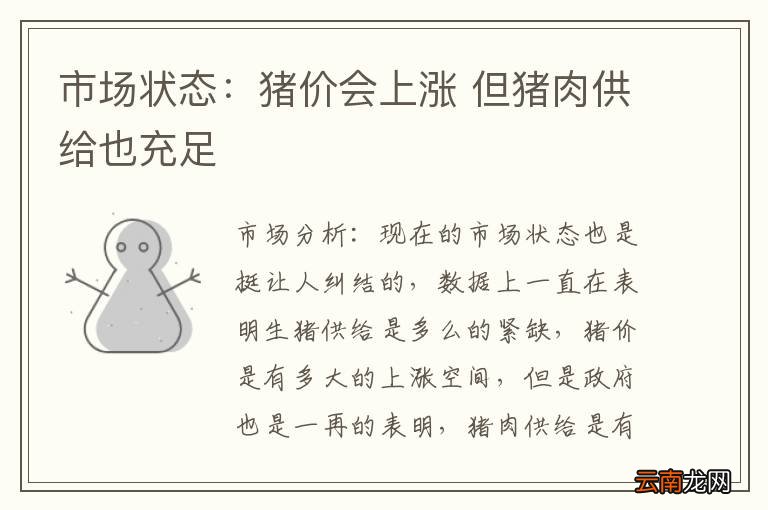 市场状态：猪价会上涨 但猪肉供给也充足