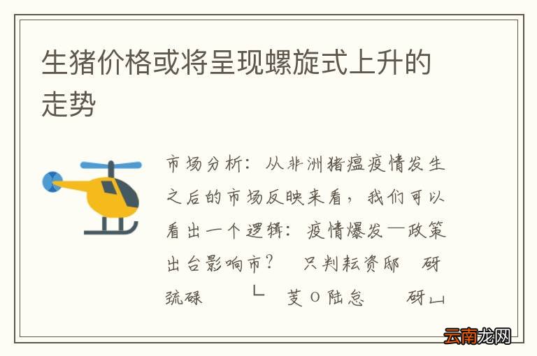 生猪价格或将呈现螺旋式上升的走势