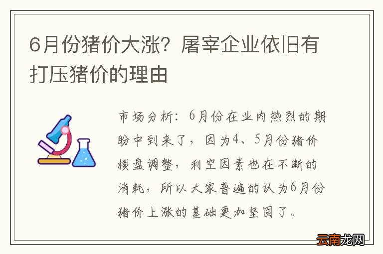 6月份猪价大涨？屠宰企业依旧有打压猪价的理由