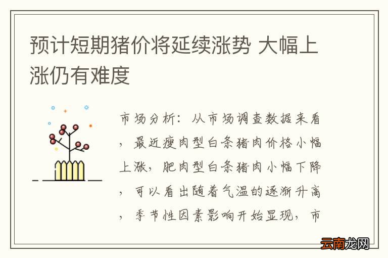 预计短期猪价将延续涨势 大幅上涨仍有难度