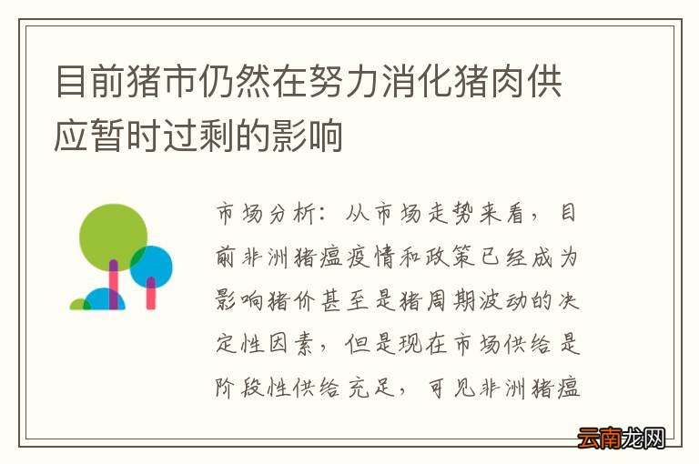 目前猪市仍然在努力消化猪肉供应暂时过剩的影响
