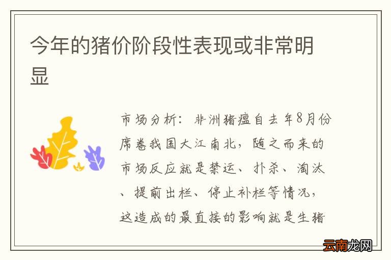 今年的猪价阶段性表现或非常明显
