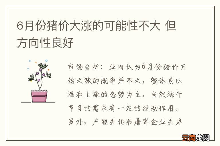 6月份猪价大涨的可能性不大 但方向性良好