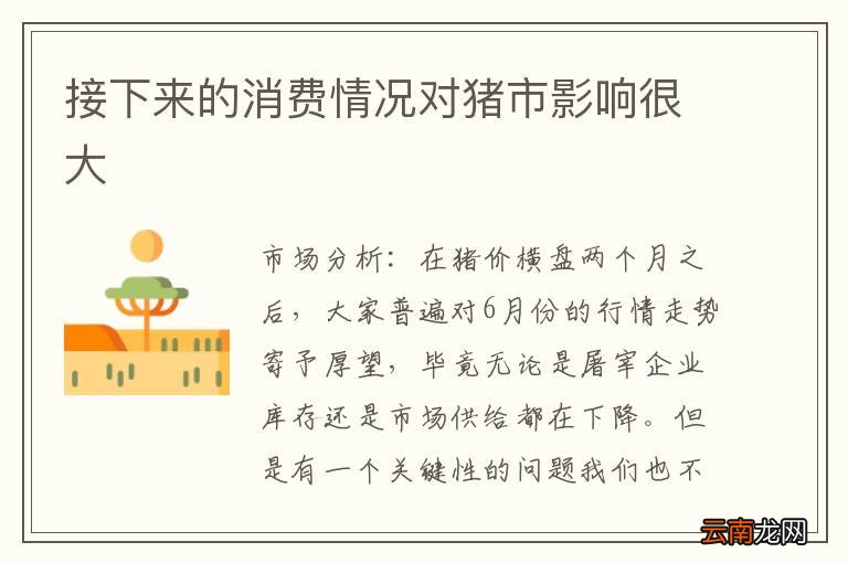 接下来的消费情况对猪市影响很大