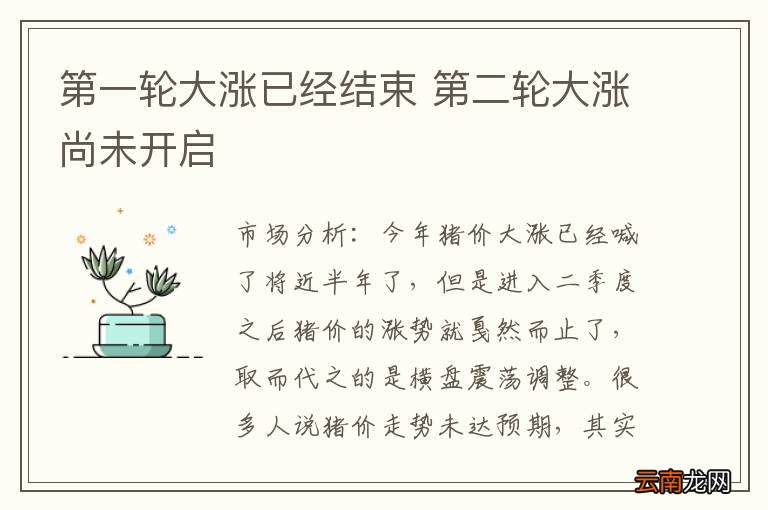 第一轮大涨已经结束 第二轮大涨尚未开启