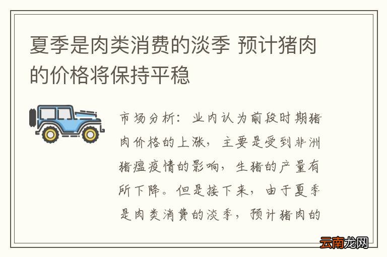 夏季是肉类消费的淡季 预计猪肉的价格将保持平稳