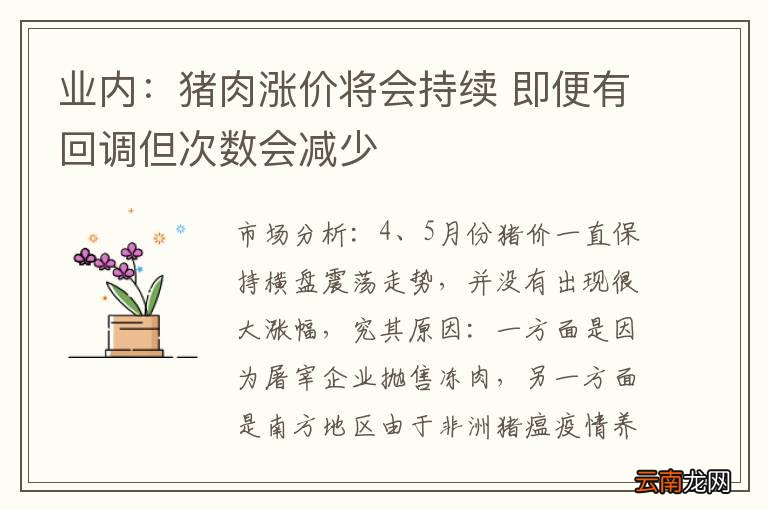 业内：猪肉涨价将会持续 即便有回调但次数会减少