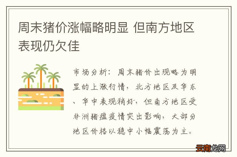 周末猪价涨幅略明显 但南方地区表现仍欠佳
