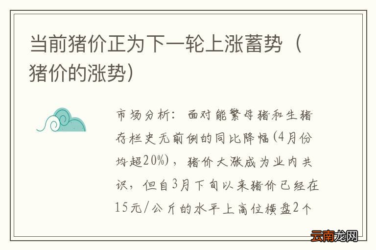猪价的涨势 当前猪价正为下一轮上涨蓄势