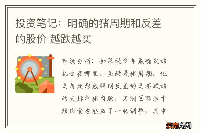 投资笔记：明确的猪周期和反差的股价 越跌越买