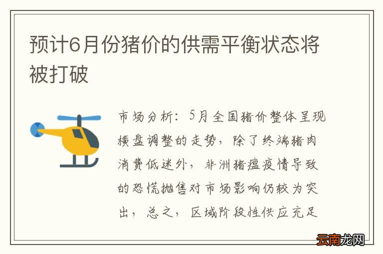 预计6月份猪价的供需平衡状态将被打破