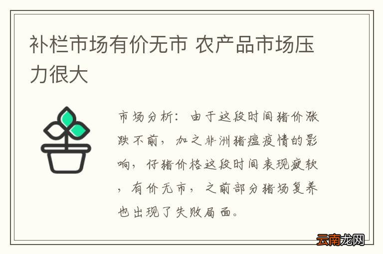 补栏市场有价无市 农产品市场压力很大