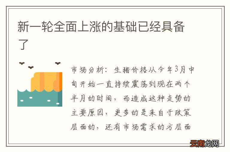 新一轮全面上涨的基础已经具备了