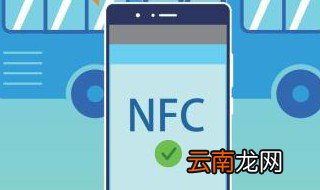 手机怎么绑定公交卡 绑定公交卡要nfc功能