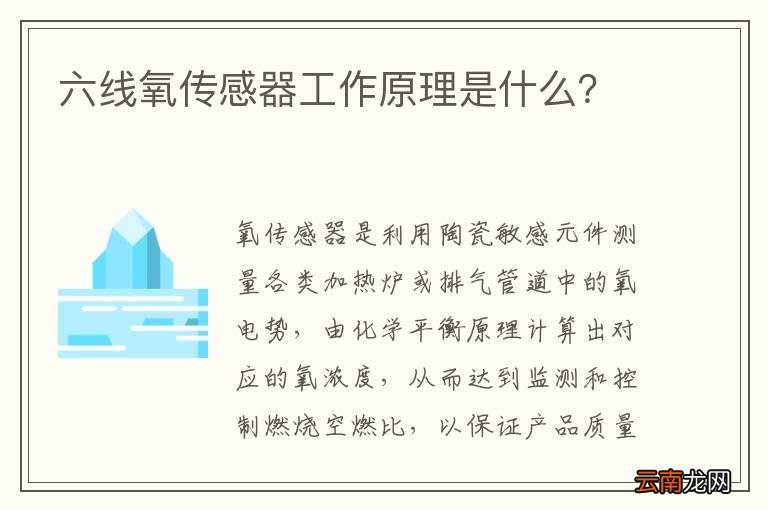 六线氧传感器工作原理是什么？