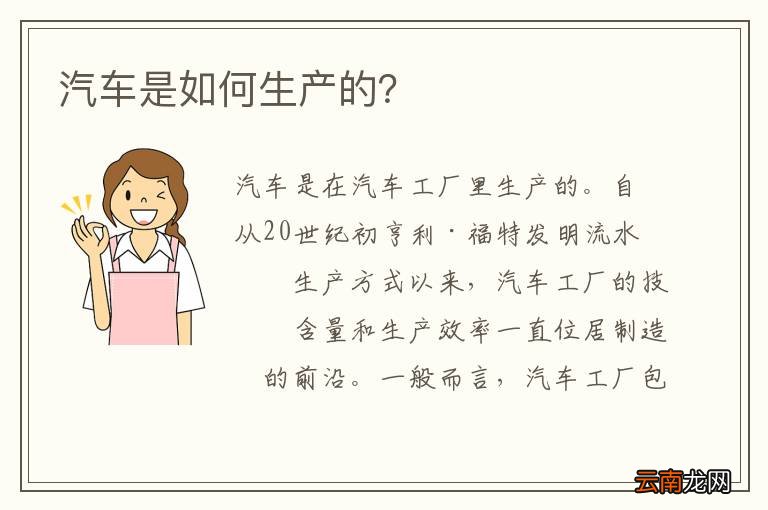 汽车是如何生产的？