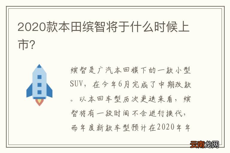 2020款本田缤智将于什么时候上市？
