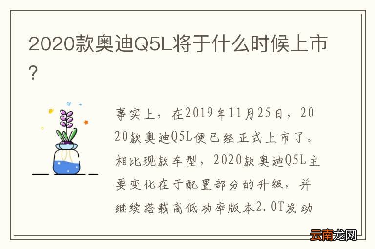 2020款奥迪Q5L将于什么时候上市？