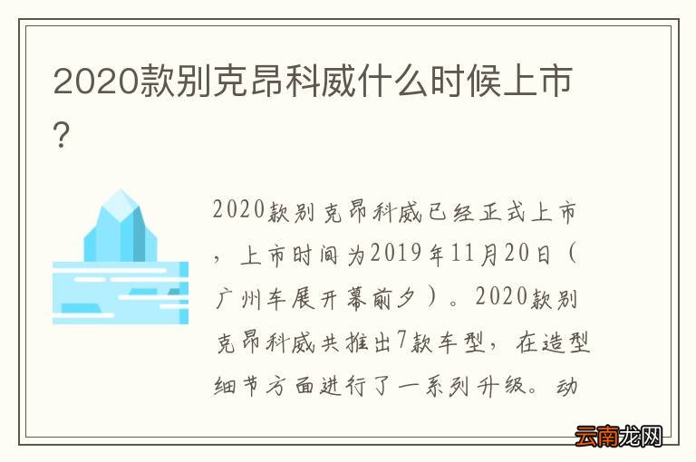 2020款别克昂科威什么时候上市？