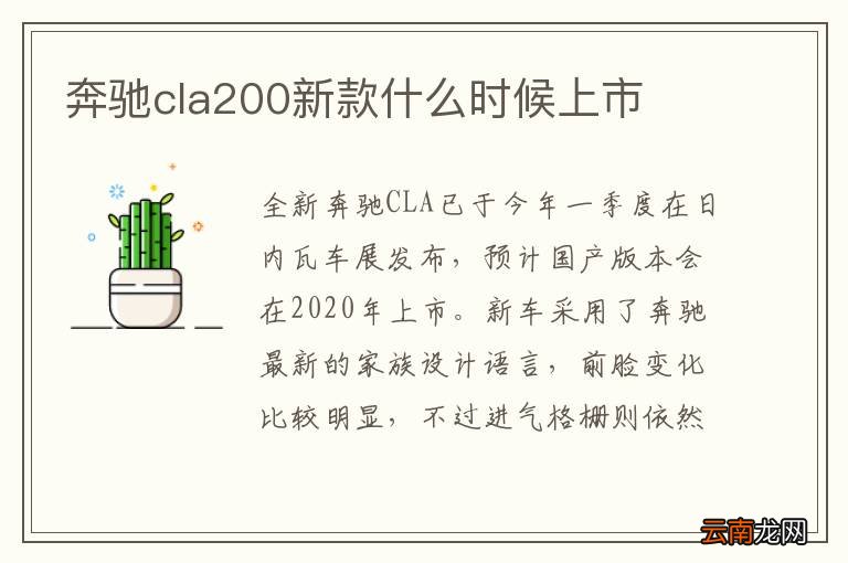 奔驰cla200新款什么时候上市