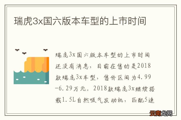 瑞虎3x国六版本车型的上市时间
