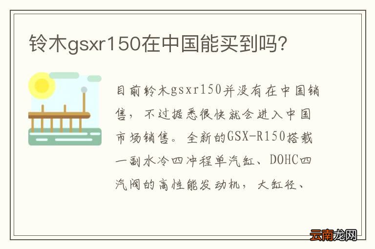 铃木gsxr150在中国能买到吗？