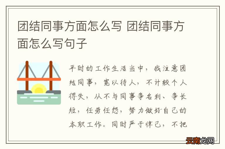 团结同事方面怎么写 团结同事方面怎么写句子