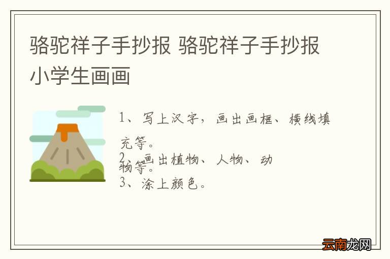 骆驼祥子手抄报 骆驼祥子手抄报小学生画画