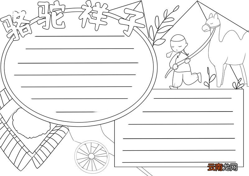骆驼祥子手抄报 骆驼祥子手抄报小学生画画