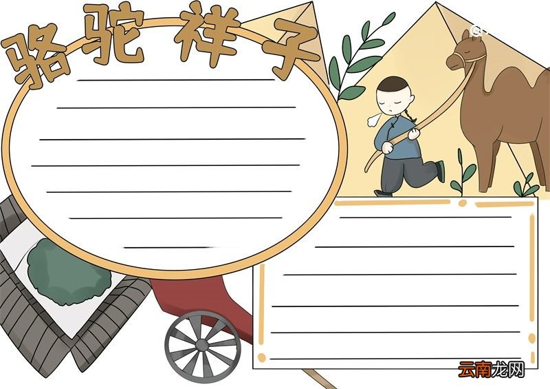 骆驼祥子手抄报 骆驼祥子手抄报小学生画画