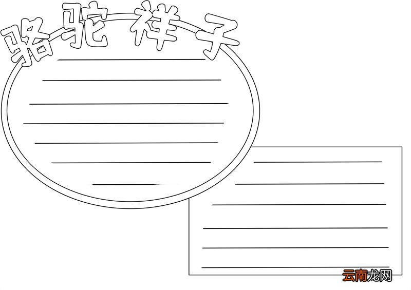 骆驼祥子手抄报 骆驼祥子手抄报小学生画画