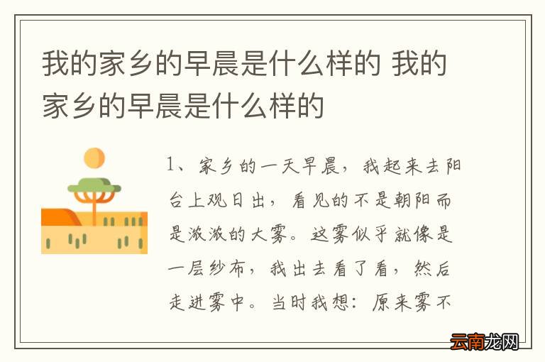 我的家乡的早晨是什么样的 我的家乡的早晨是什么样的