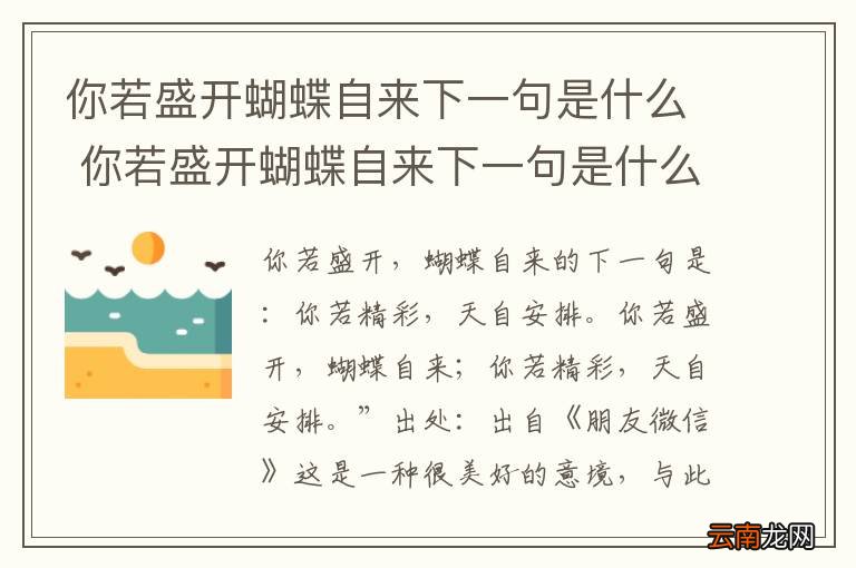 你若盛开蝴蝶自来下一句是什么 你若盛开蝴蝶自来下一句是什么蝴蝶自来