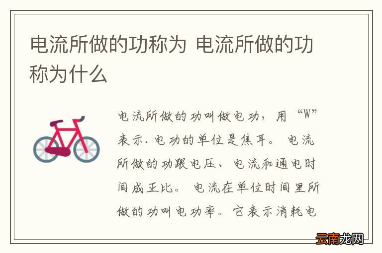 电流所做的功称为 电流所做的功称为什么