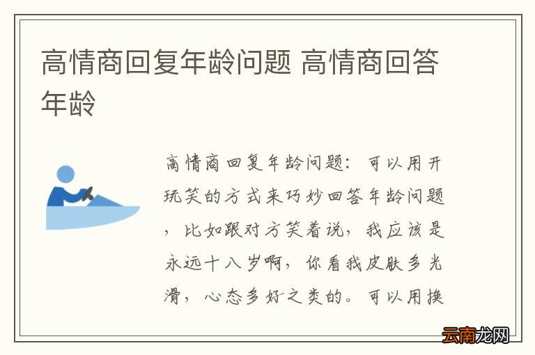高情商回复年龄问题 高情商回答年龄