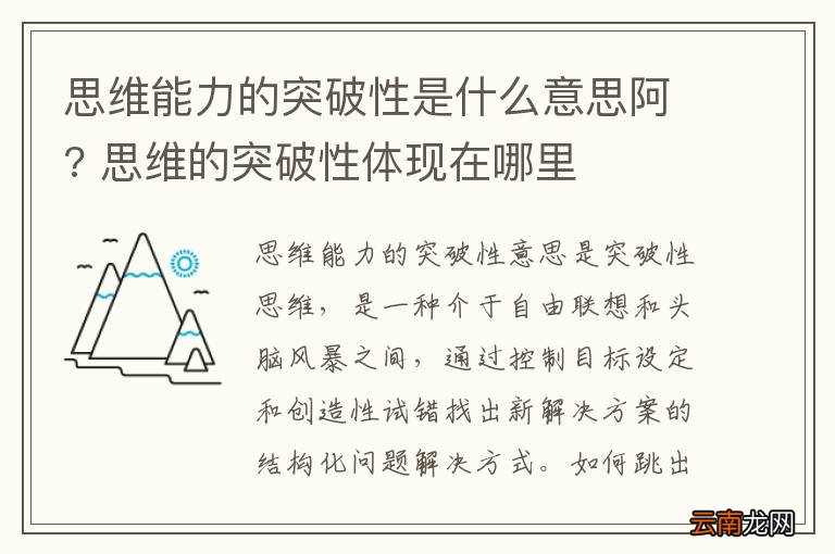 思维能力的突破性是什么意思阿? 思维的突破性体现在哪里