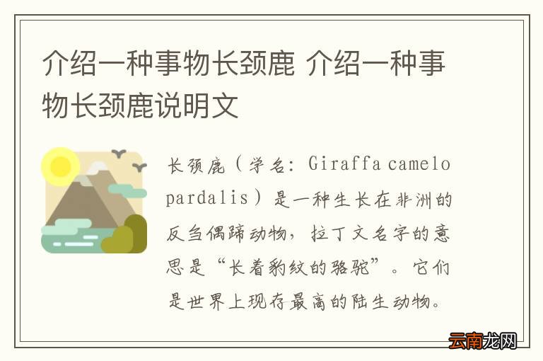 介绍一种事物长颈鹿 介绍一种事物长颈鹿说明文