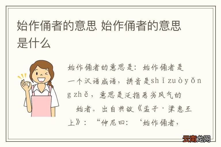 始作俑者的意思 始作俑者的意思是什么