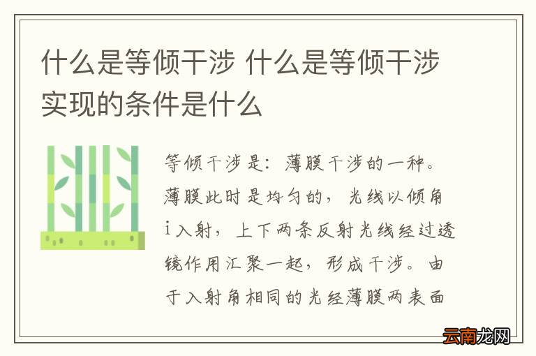 什么是等倾干涉 什么是等倾干涉实现的条件是什么