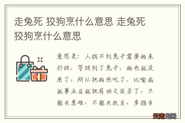走兔死 狡狗烹什么意思 走兔死狡狗烹什么意思