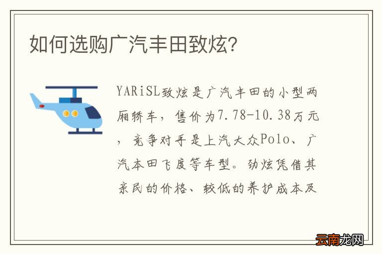 如何选购广汽丰田致炫？