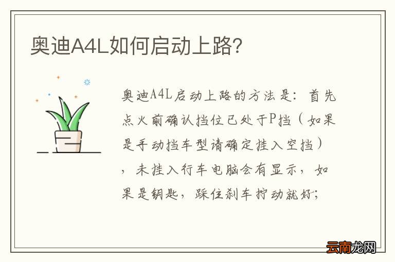 奥迪A4L如何启动上路？