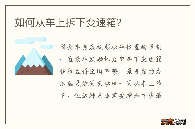 如何从车上拆下变速箱？