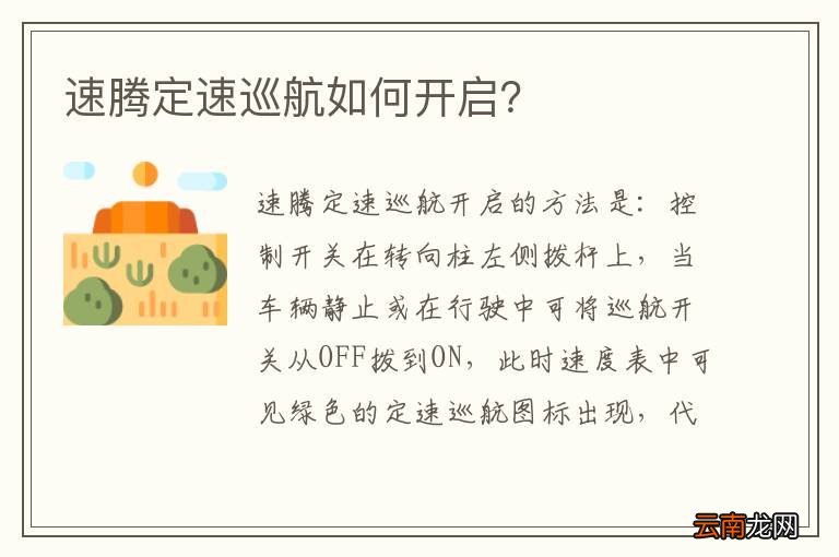 速腾定速巡航如何开启？