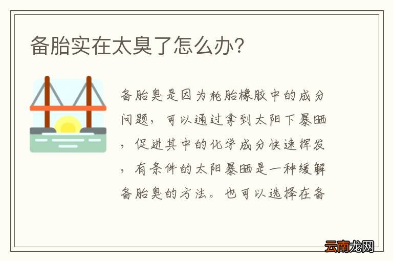 备胎实在太臭了怎么办？