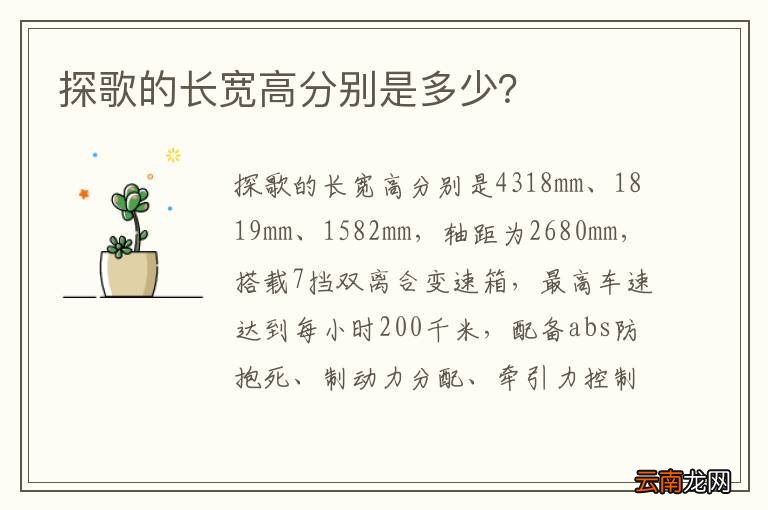 探歌的长宽高分别是多少？