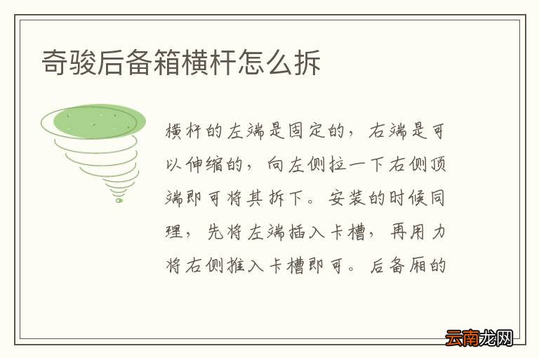 奇骏后备箱横杆怎么拆