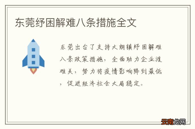 东莞纾困解难八条措施全文